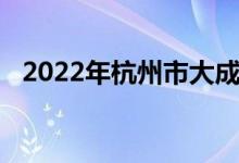 2022年杭州市大成實驗學校的地址在哪里