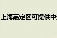 上海嘉定區(qū)可提供中興手機(jī)維修服務(wù)地址在哪