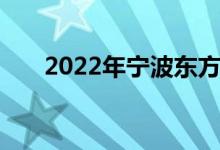 2022年寧波東方幼兒園的地址在哪里