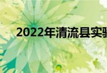 2022年清流縣實驗幼兒園的地址在哪里