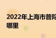 2022年上海市普陀區(qū)小鈴鐺幼兒園的地址在哪里