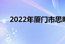 2022年廈門市思明幼兒園的地址在哪里