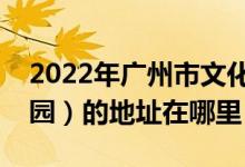 2022年廣州市文化局幼兒園（市文化局幼兒園）的地址在哪里