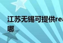 江蘇無(wú)錫可提供realme手機(jī)維修服務(wù)地址在哪