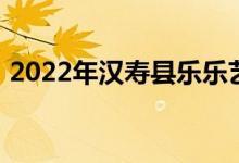 2022年漢壽縣樂樂藝術幼兒園的地址在哪里