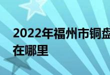 2022年福州市銅盤73121部隊幼兒園的地址在哪里