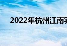 2022年杭州江南實(shí)驗(yàn)學(xué)校的地址在哪里