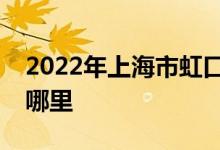 2022年上海市虹口區(qū)第三中心小學(xué)的地址在哪里