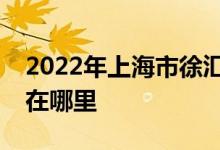 2022年上海市徐匯區(qū)襄一幼兒園總園的地址在哪里