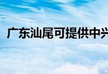 廣東汕尾可提供中興手機(jī)維修服務(wù)地址在哪