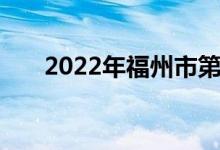 2022年福州市第二中學(xué)的地址在哪里