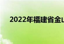 2022年福建省金山幼兒園的地址在哪里