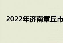 2022年濟南章丘市匯泉小學的地址在哪里