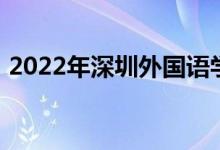 2022年深圳外國語學(xué)校高中部的地址在哪里