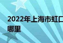 2022年上海市虹口區(qū)密云路幼兒園的地址在哪里