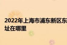 2022年上海市浦東新區(qū)東蕾幼兒園（博興部、金鵬部）的地址在哪里