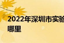 2022年深圳市實驗學校（小學部）的地址在哪里