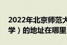 2022年北京師范大學(xué)附屬杭州中學(xué)（勇進(jìn)中學(xué)）的地址在哪里