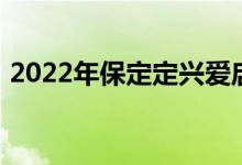 2022年保定定興愛啟聰托幼園的地址在哪里