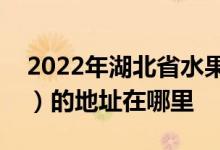 2022年湖北省水果湖第一中學(xué)（水果湖一中）的地址在哪里