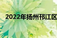 2022年揚州邗江區(qū)實驗學校的地址在哪里