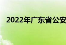 2022年廣東省公安廳幼兒院的地址在哪里