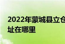 2022年蒙城縣立倉鎮(zhèn)李集金太陽幼兒園的地址在哪里