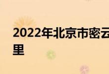 2022年北京市密云區(qū)第二幼兒園的地址在哪里