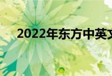 2022年?yáng)|方中英文幼稚園的地址在哪里