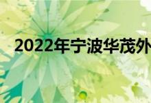 2022年寧波華茂外國語學校的地址在哪里