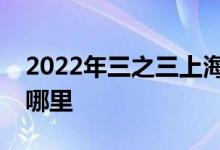 2022年三之三上海古北直營幼兒園的地址在哪里