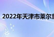 2022年天津市萊爾皇家親幼園的地址在哪里