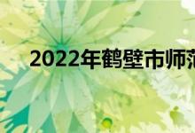 2022年鶴壁市師范幼兒園的地址在哪里