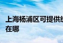 上海楊浦區(qū)可提供統(tǒng)帥平板電視維修服務(wù)地址在哪