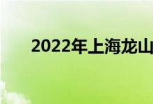 2022年上海龍山幼兒園的地址在哪里