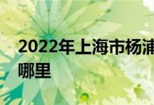 2022年上海市楊浦區(qū)明園村幼兒園的地址在哪里