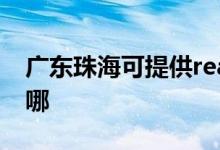 廣東珠?？商峁﹔ealme手機(jī)維修服務(wù)地址在哪