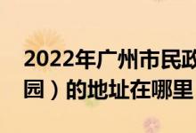 2022年廣州市民政局幼兒園（市民政局幼兒園）的地址在哪里