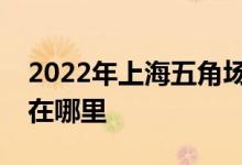 2022年上海五角場(chǎng)幼稚園（邯鄲部）的地址在哪里