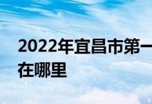 2022年宜昌市第一中學（宜昌一中）的地址在哪里