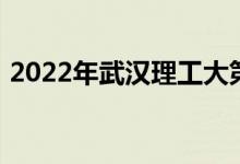 2022年武漢理工大第三幼兒園的地址在哪里