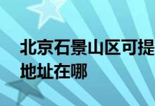 北京石景山區(qū)可提供AOC平板電視維修服務(wù)地址在哪