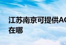 江蘇南京可提供AOC平板電視維修服務(wù)地址在哪