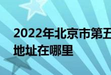 2022年北京市第五中學(xué)分校（五中分校）的地址在哪里