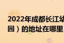 2022年成都長江幼兒園（長江企業(yè)公司幼兒園）的地址在哪里