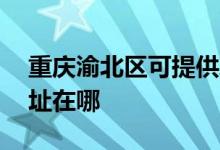 重慶渝北區(qū)可提供AOC平板電視維修服務(wù)地址在哪