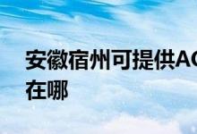 安徽宿州可提供AOC平板電視維修服務(wù)地址在哪