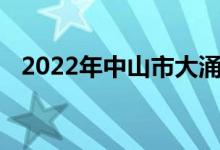 2022年中山市大涌南文小學(xué)的地址在哪里