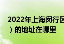 2022年上海閔行區(qū)浦江鎮(zhèn)第二幼兒園（總園）的地址在哪里