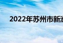 2022年蘇州市新洲幼兒園的地址在哪里